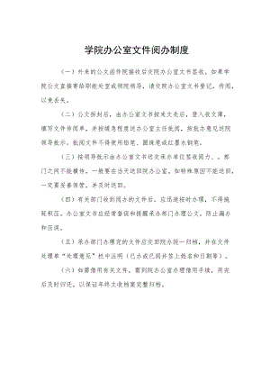 学院办公室文件阅办制度.docx