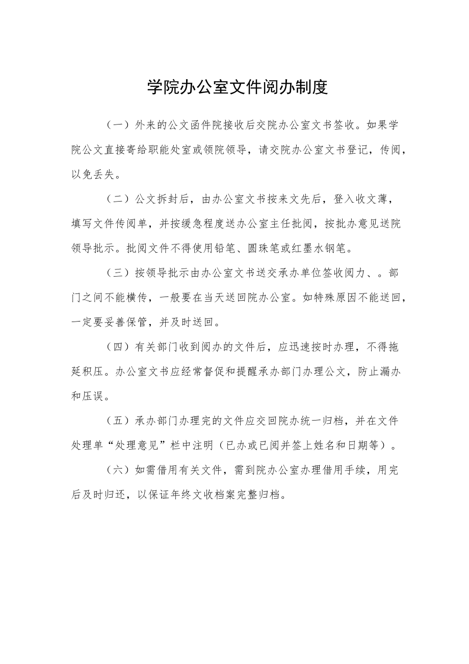 学院办公室文件阅办制度.docx_第1页