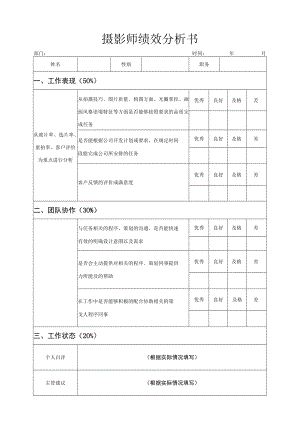 摄影师绩效分析书.docx