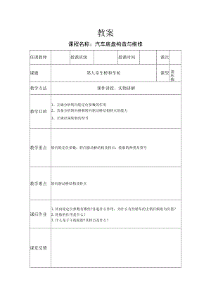 汽车底盘构造与维修教案——车桥和车轮.docx