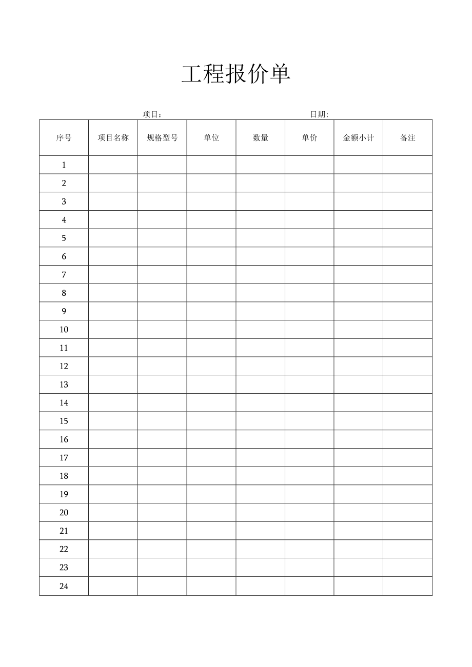 工程报价单.docx_第1页