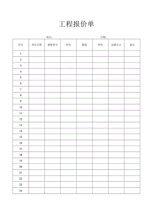 工程报价单.docx