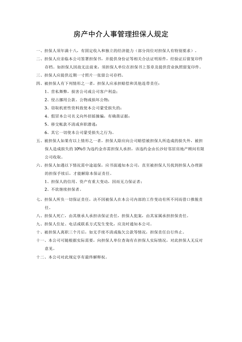 房产中介人事管理担保人规定.docx_第1页