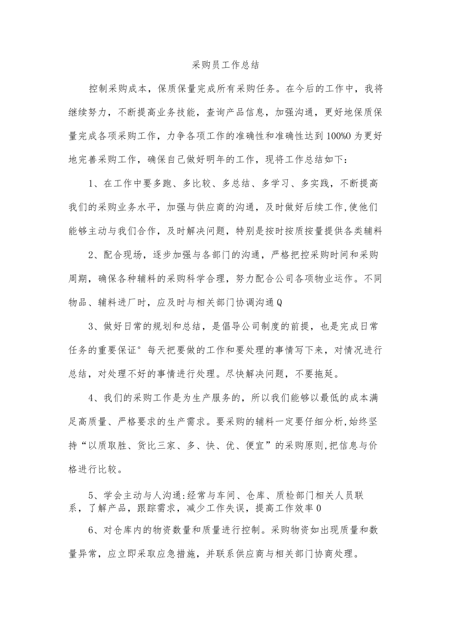 采购员工作总结.docx_第1页