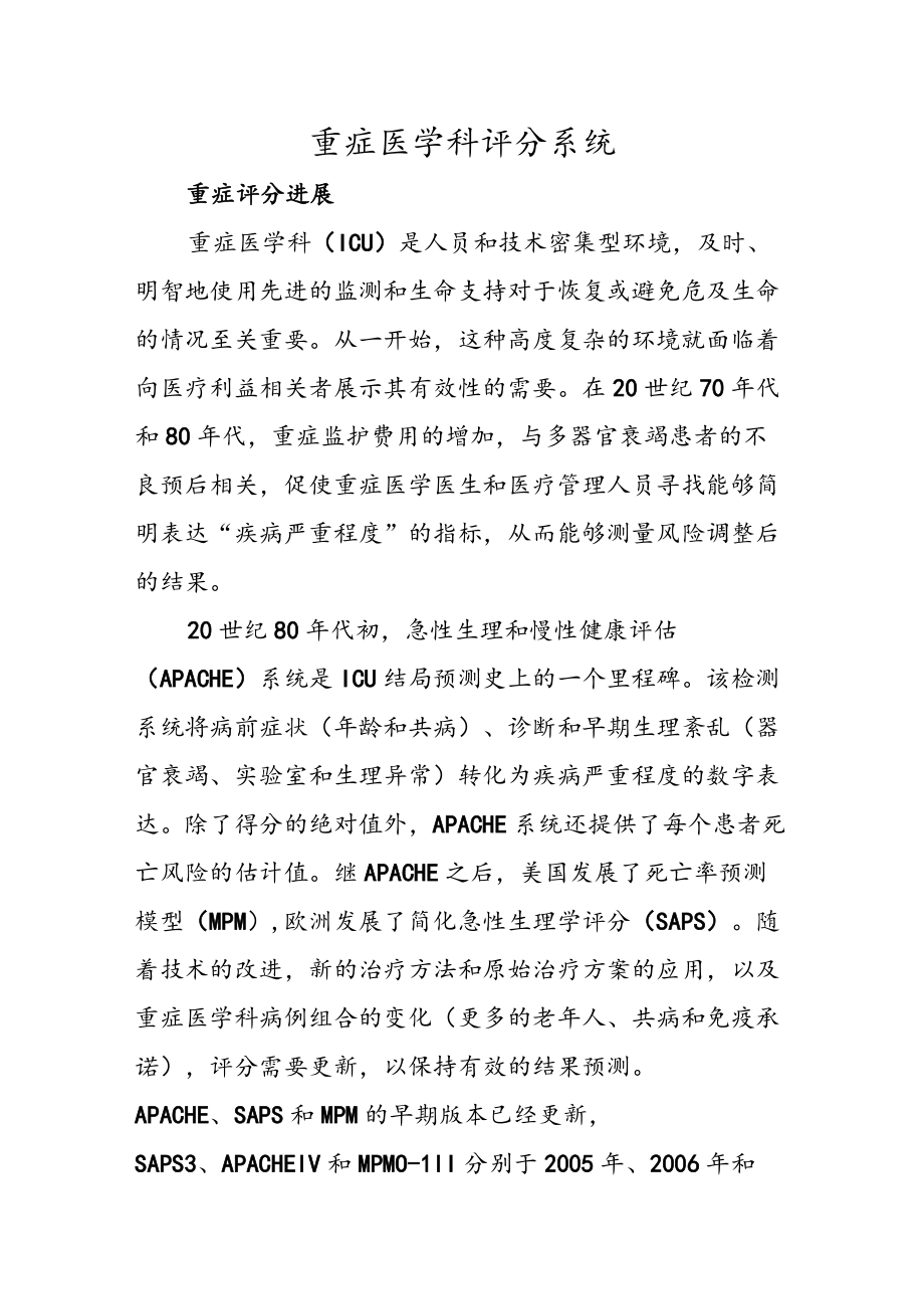 重症医学科评分系统.docx_第1页