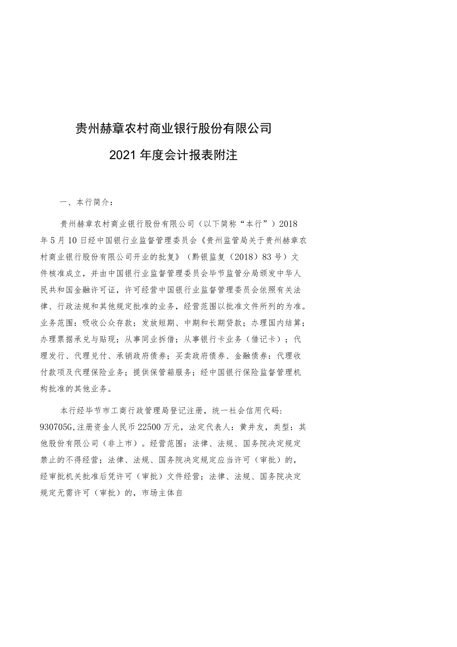 贵州赫章农村商业银行股份有限公司2021年度会计报表附注.docx_第1页