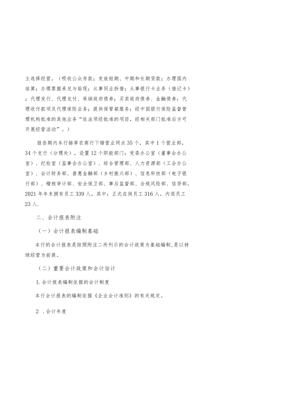 贵州赫章农村商业银行股份有限公司2021年度会计报表附注.docx_第2页