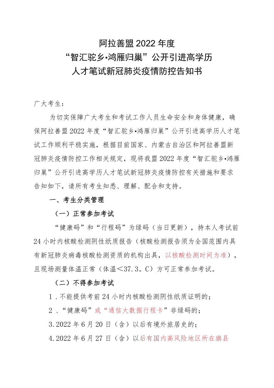 阿拉善盟2022年度“智汇驼乡鸿雁归巢”公开引进高学历人才笔试新冠肺炎疫情防控告知书.docx_第1页