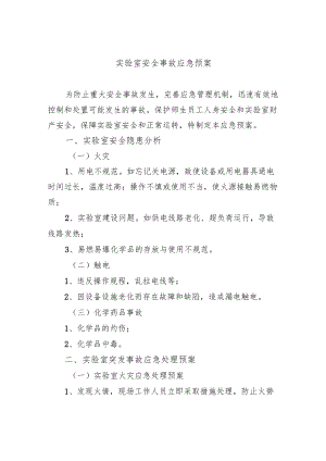 实验室安全事故应急预案.docx