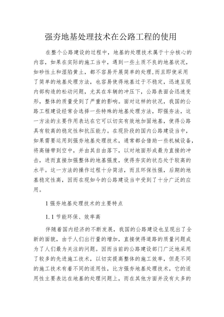 强夯地基处理技术在公路工程的使用.docx_第1页