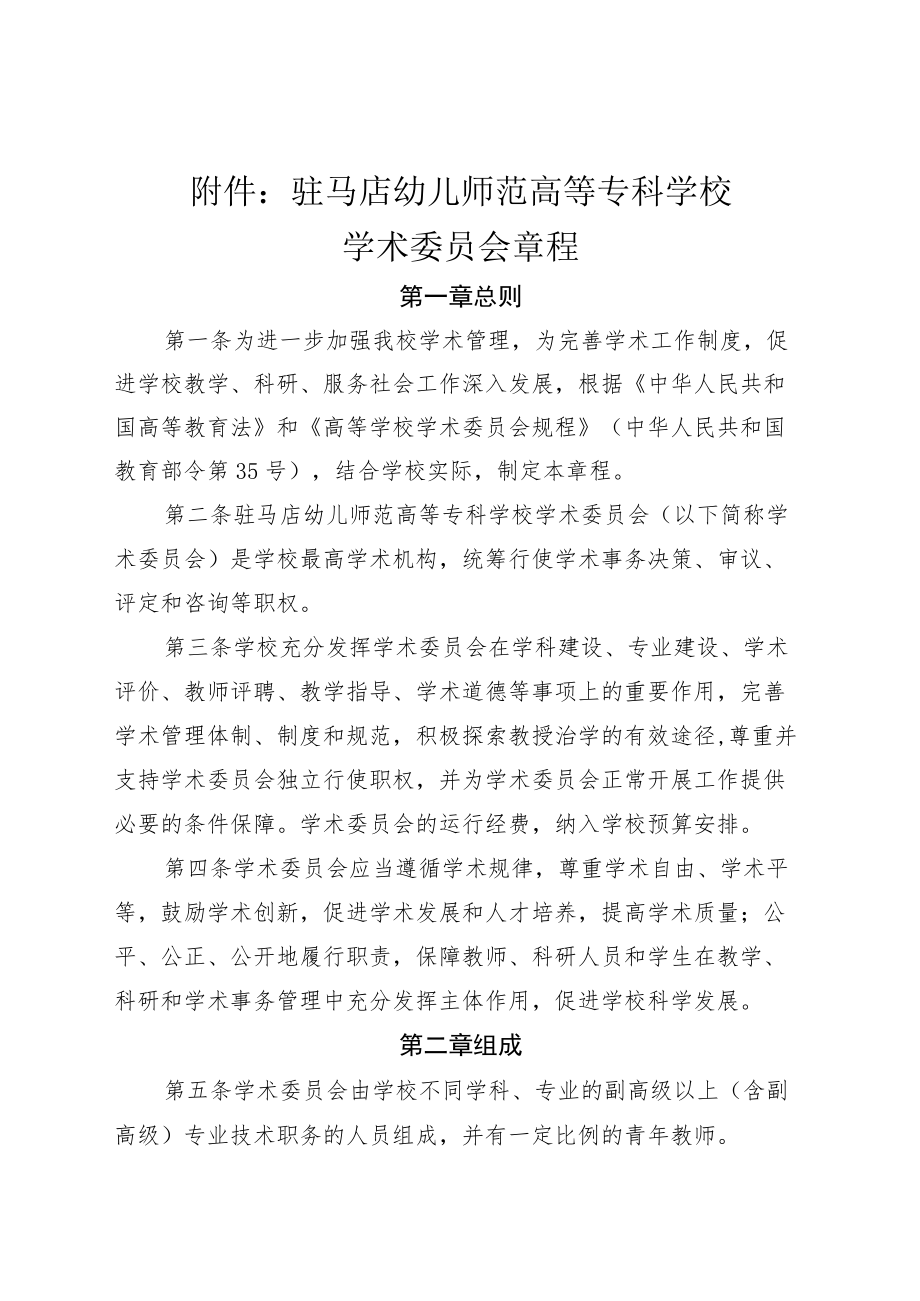 驻马店幼儿师范高等专科学校学术委员会章程.docx_第1页