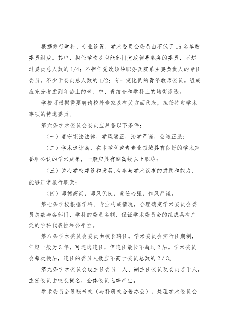 驻马店幼儿师范高等专科学校学术委员会章程.docx_第2页