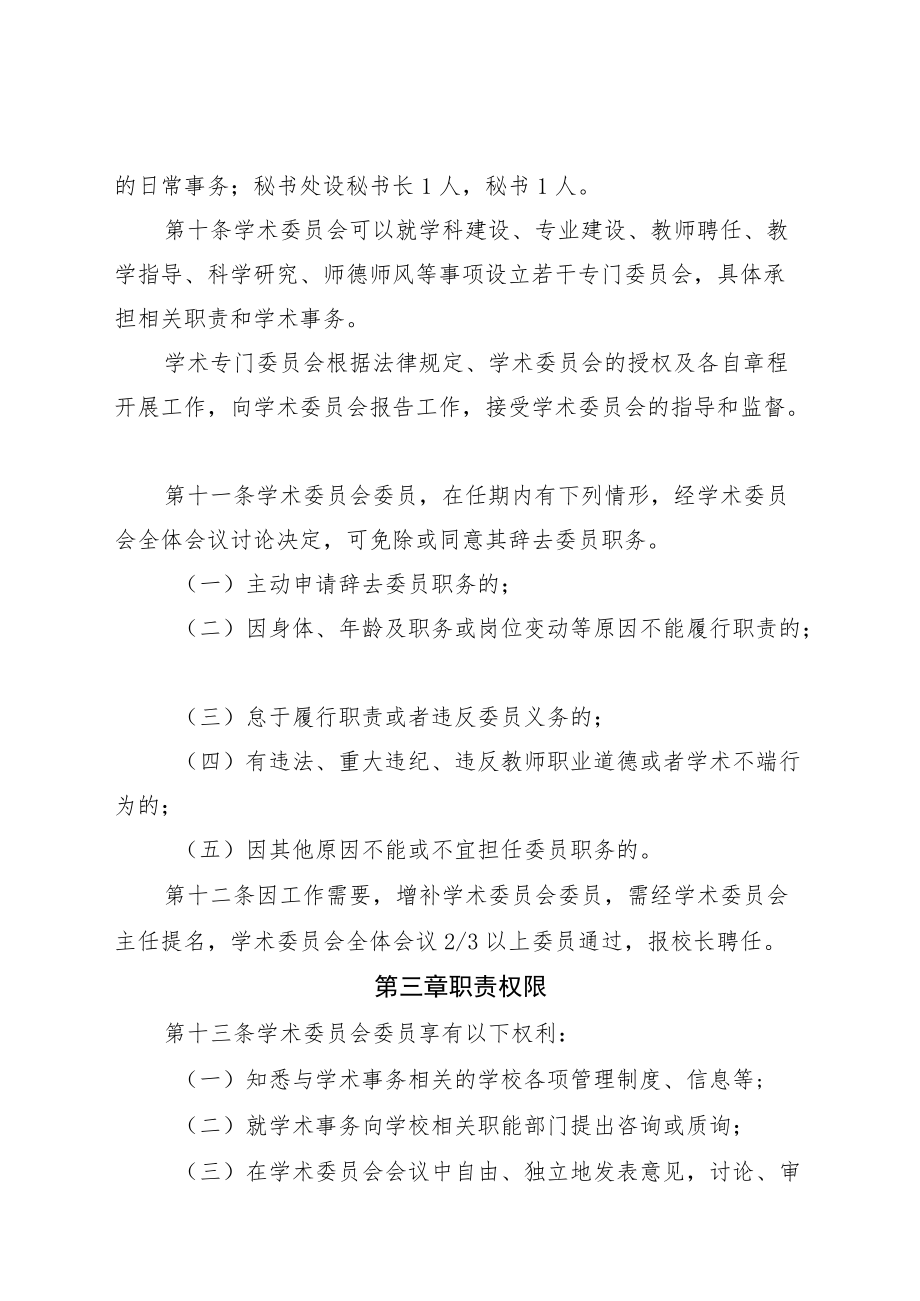 驻马店幼儿师范高等专科学校学术委员会章程.docx_第3页