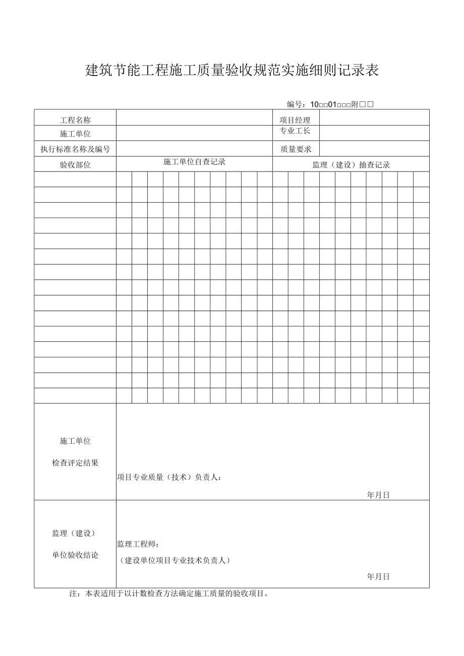 建筑节能工程施工质量验收规范实施细则记录表.docx_第1页