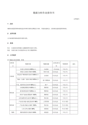 数据分析作业指导书.docx