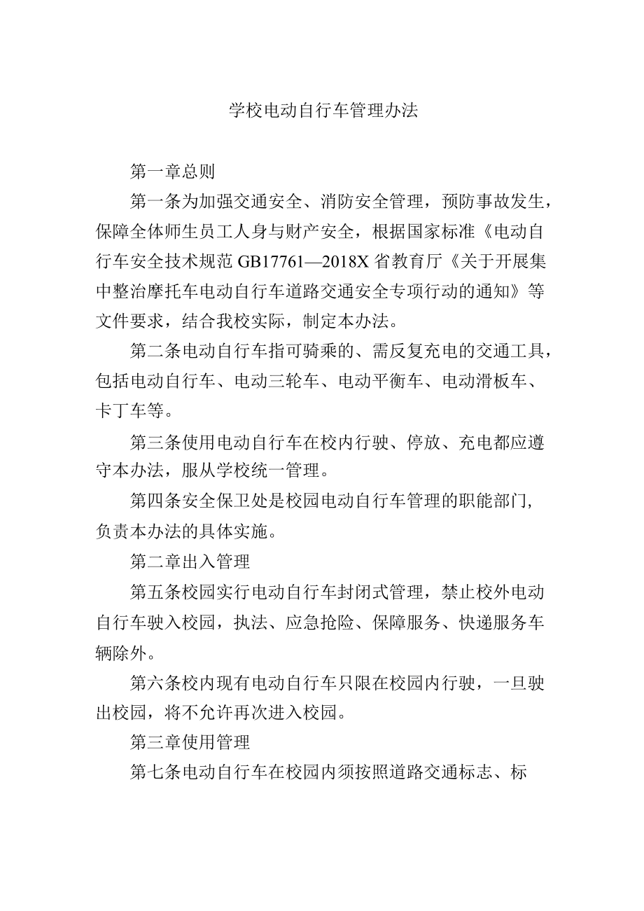 学校电动自行车管理办法.docx_第1页