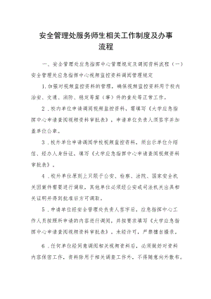 安全管理处服务师生相关工作制度及办事流程.docx