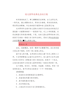 幼儿园毕业典礼活动方案.docx