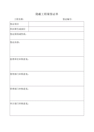 隐蔽工程量签证单.docx