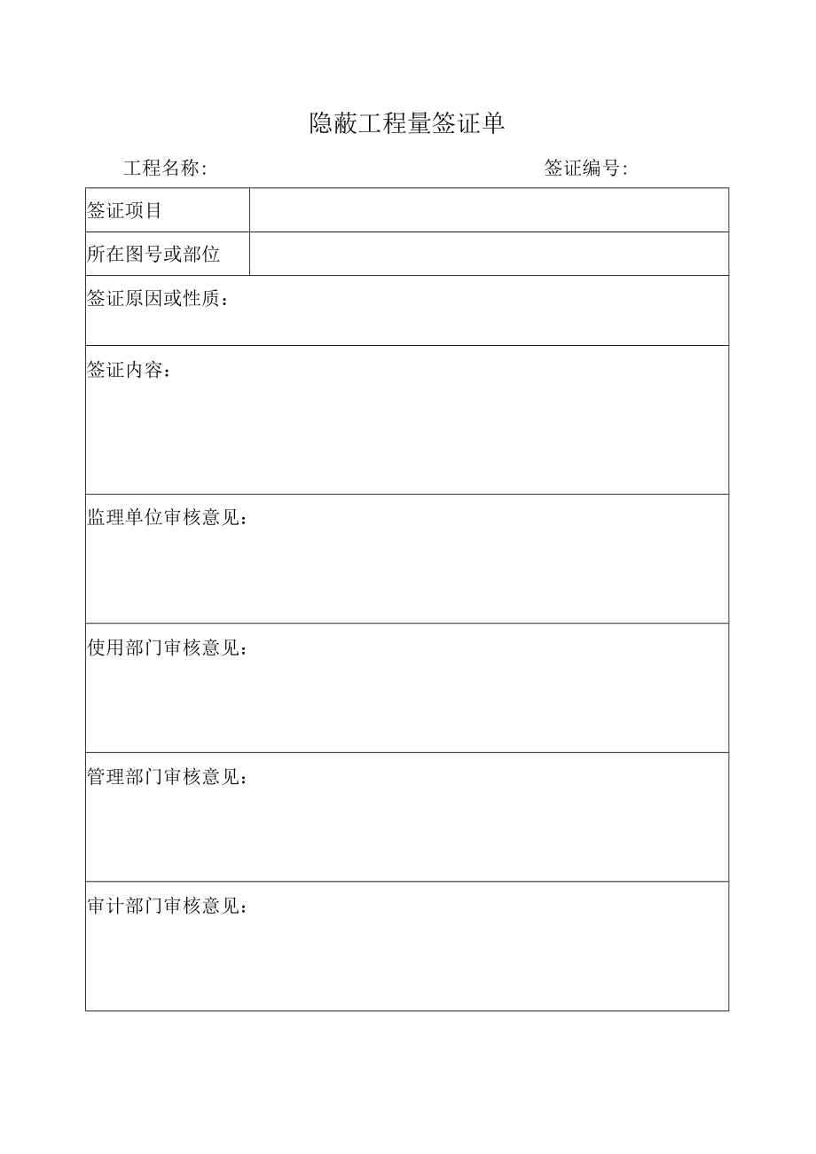 隐蔽工程量签证单.docx_第1页