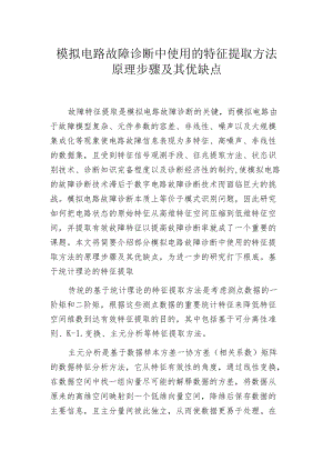 模拟电路故障诊断中使用的特征提取方法原理步骤及其优缺点.docx