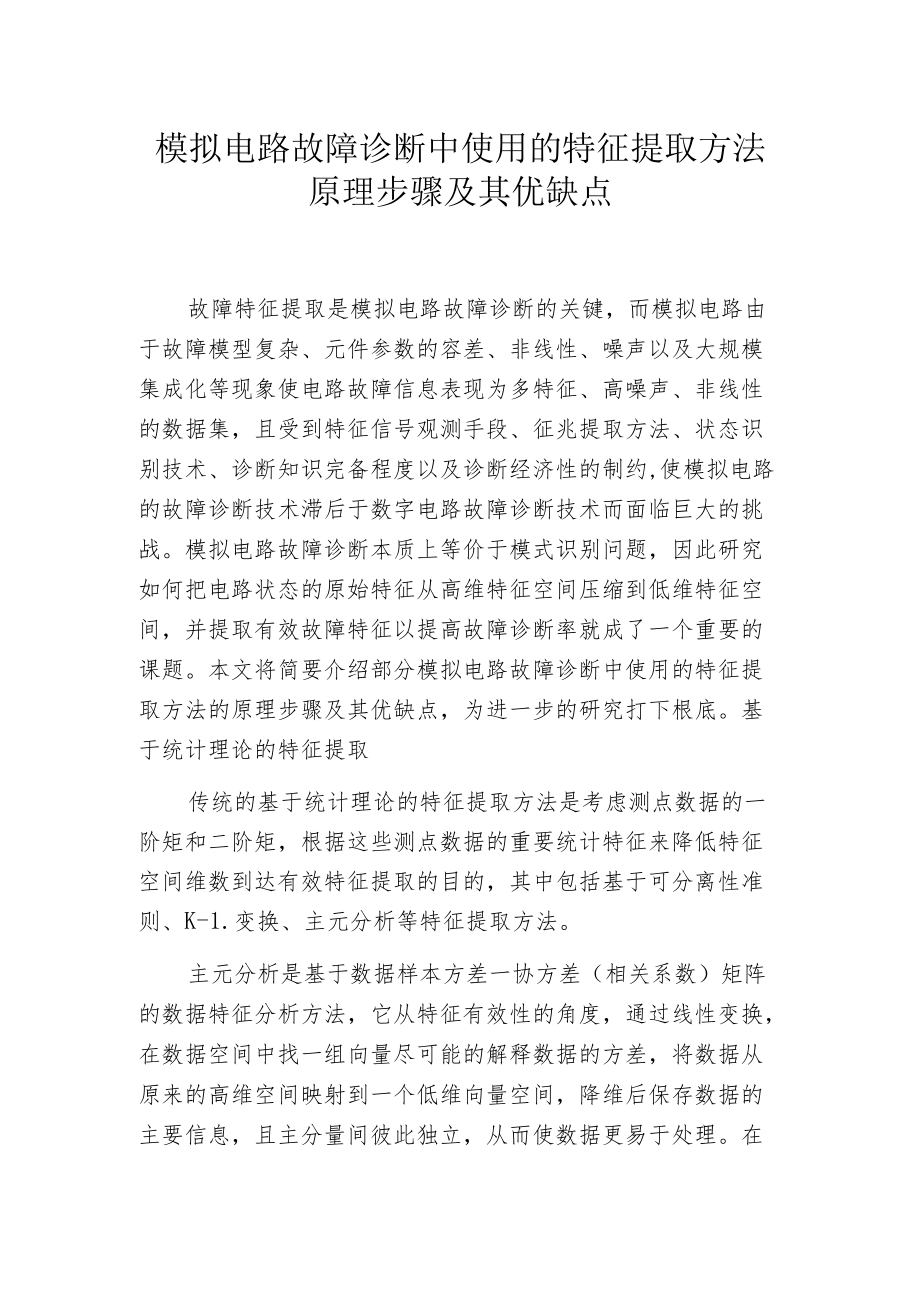 模拟电路故障诊断中使用的特征提取方法原理步骤及其优缺点.docx_第1页