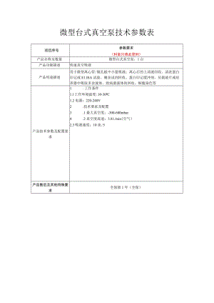 微型台式真空泵技术参数表.docx