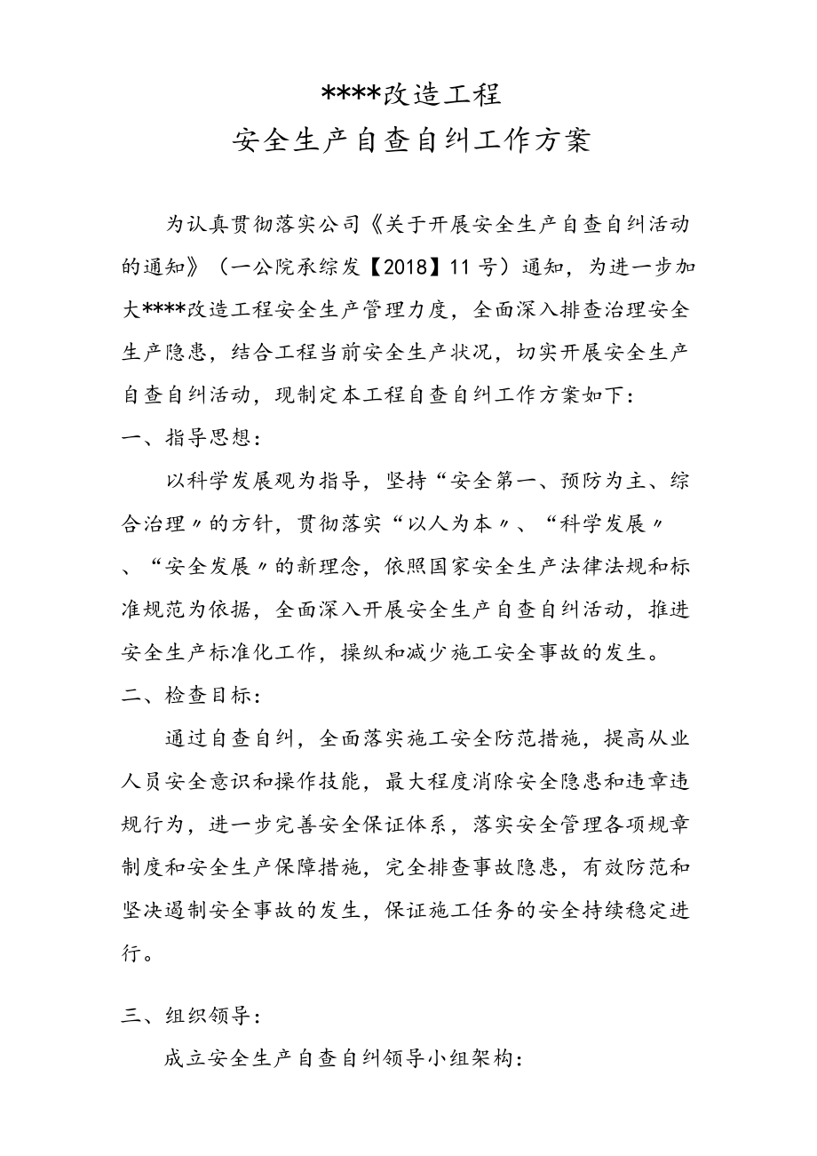 某工程安全生产自查自纠实施方案（5页）.docx_第1页