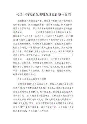 楼道中的智能化照明系统设计整体介绍.docx