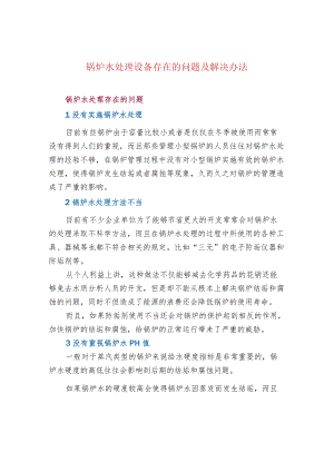 锅炉水处理设备存在的问题及解决办法.docx