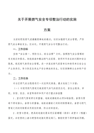 燃气安全专项整治工作方案范本合集.docx