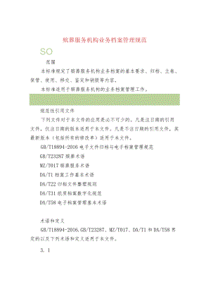 殡葬服务机构业务档案管理规范.docx