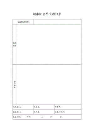 超市隐患整改通知书.docx