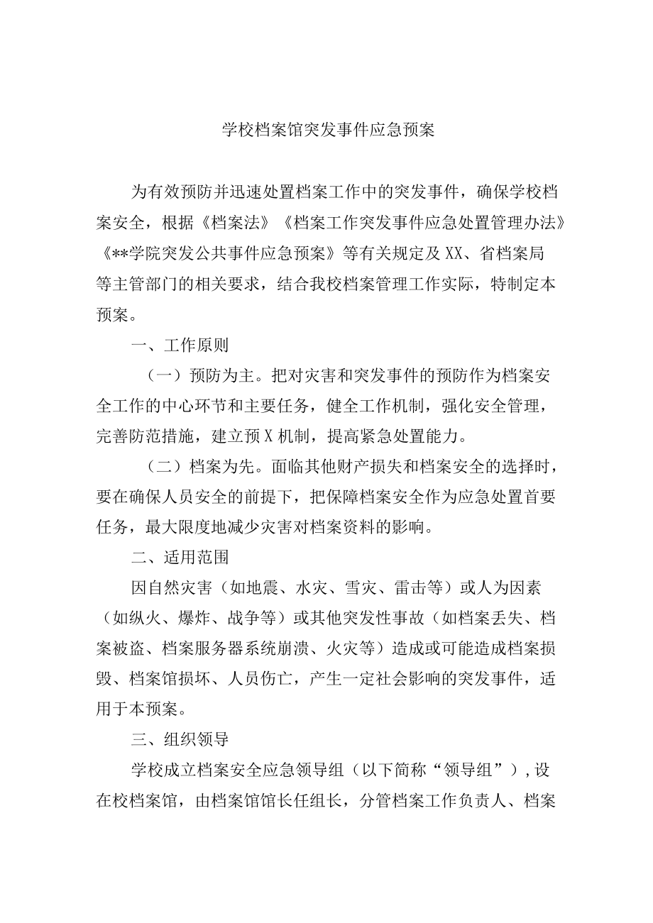 学校档案馆突发事件应急预案.docx_第1页