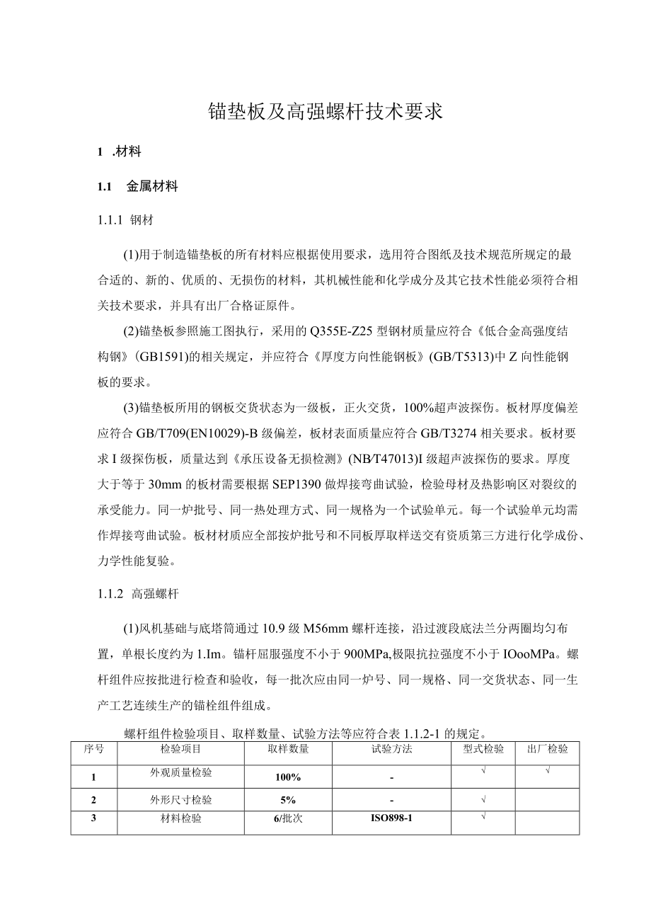 锚垫板及高强螺杆技术要求.docx_第1页