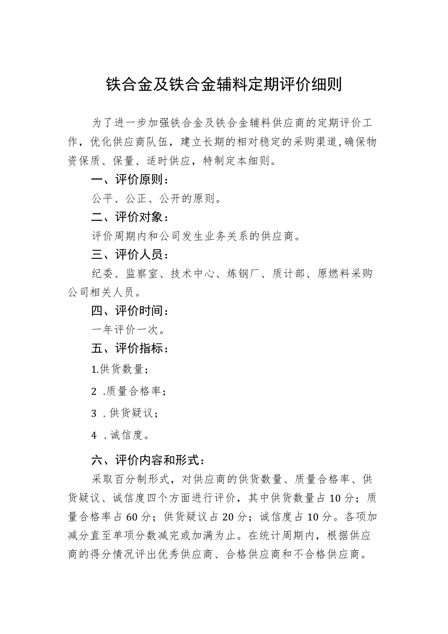 铁合金及铁合金辅料定期评价细则.docx_第1页