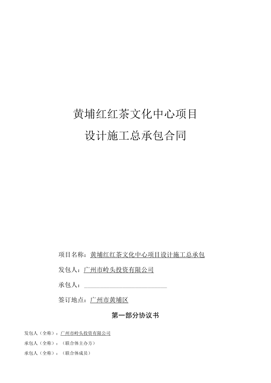 黄埔红红茶文化中心项目设计施工总承包合同.docx_第1页