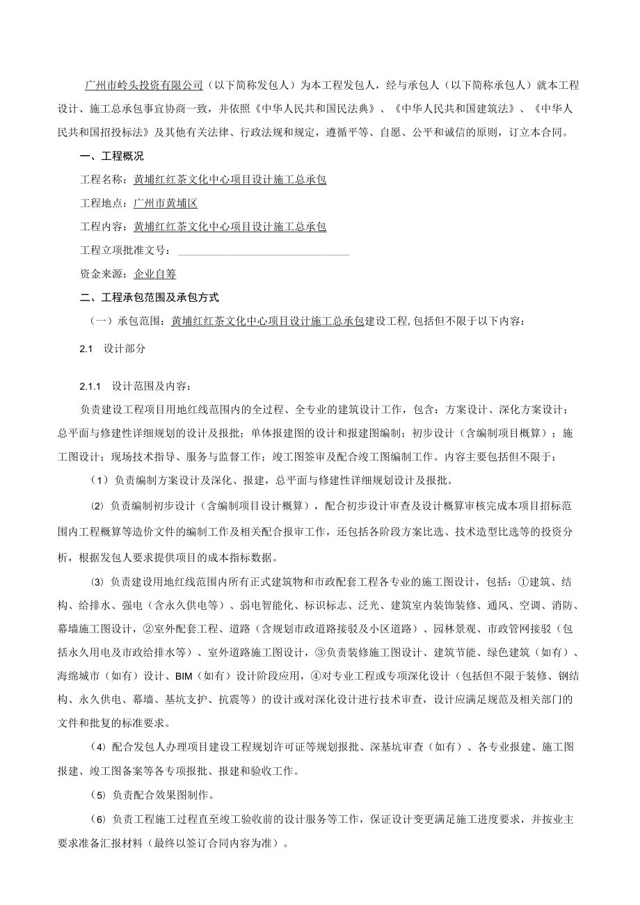 黄埔红红茶文化中心项目设计施工总承包合同.docx_第2页