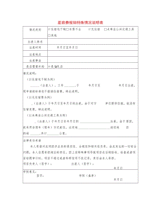 差旅费报销特殊情况说明表.docx