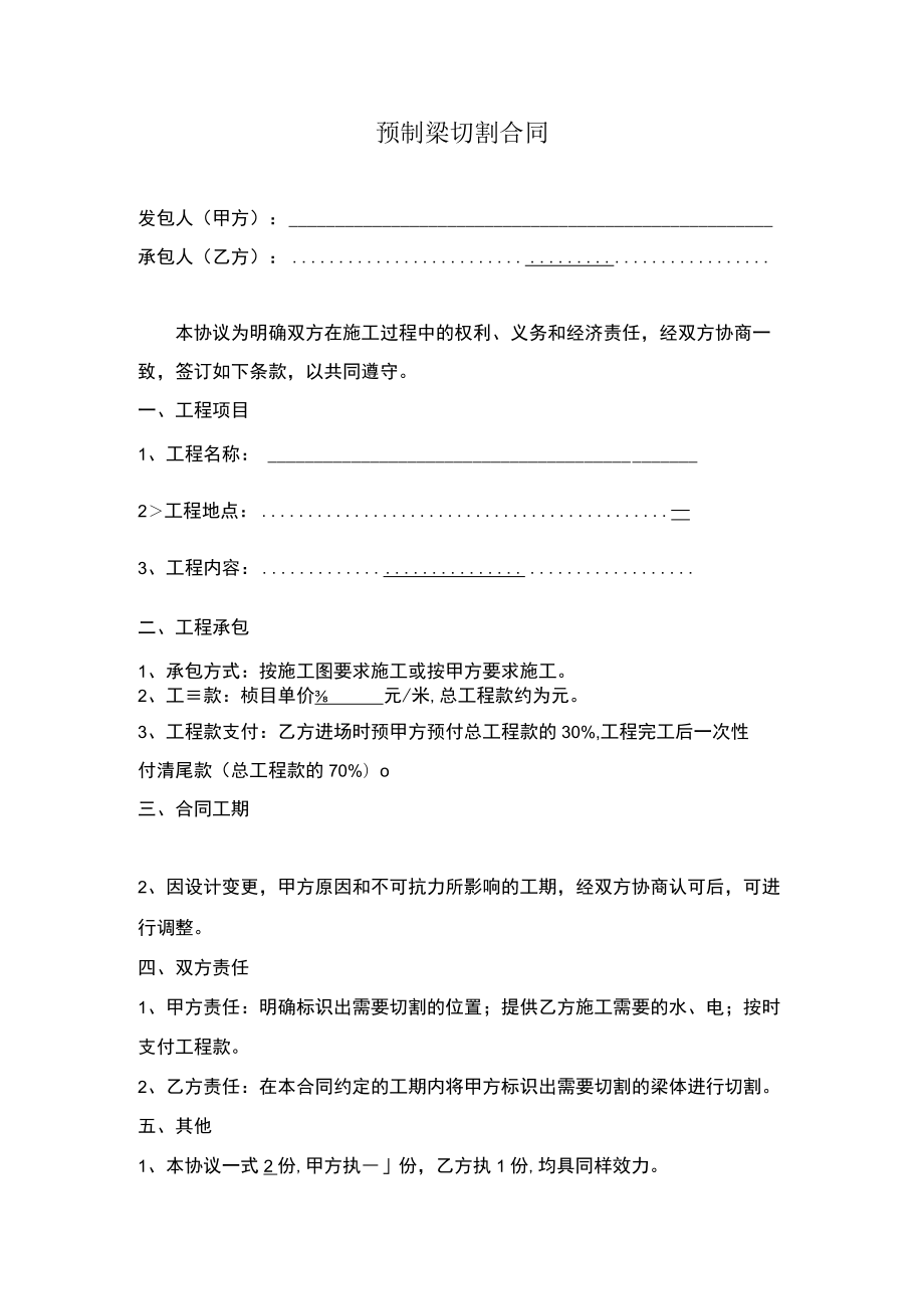 预制梁切割合同.docx_第1页