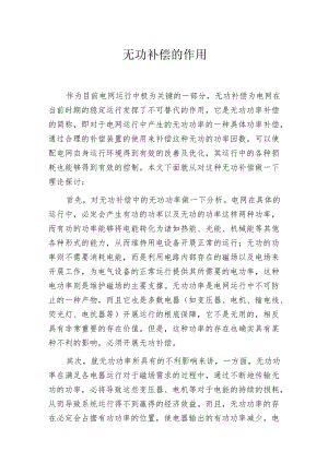 无功补偿的作用.docx