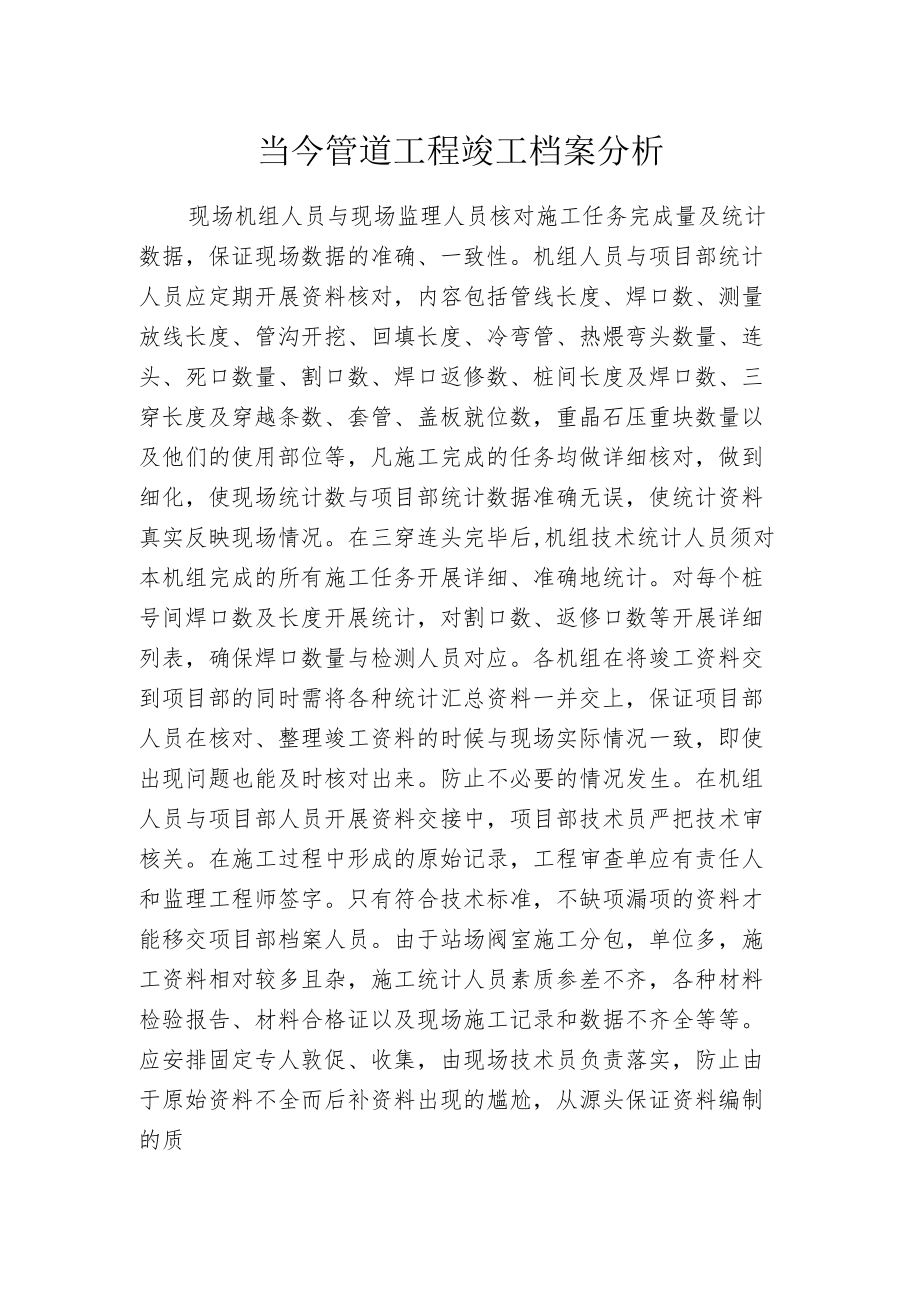 当今管道工程竣工档案分析.docx_第1页