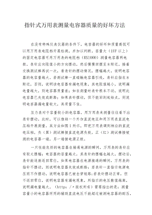 指针式万用表测量电容器质量的好坏方法.docx