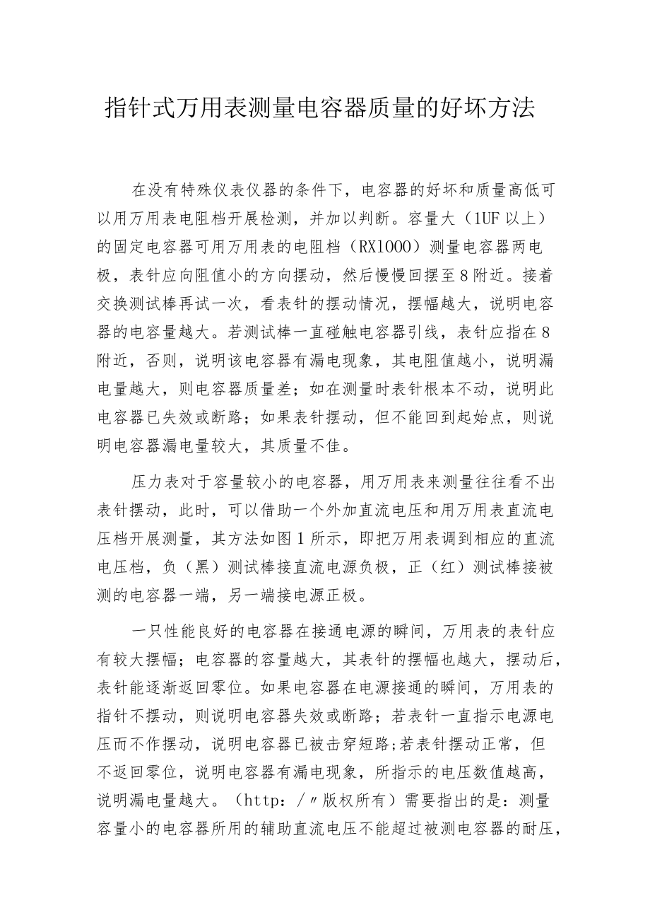 指针式万用表测量电容器质量的好坏方法.docx_第1页