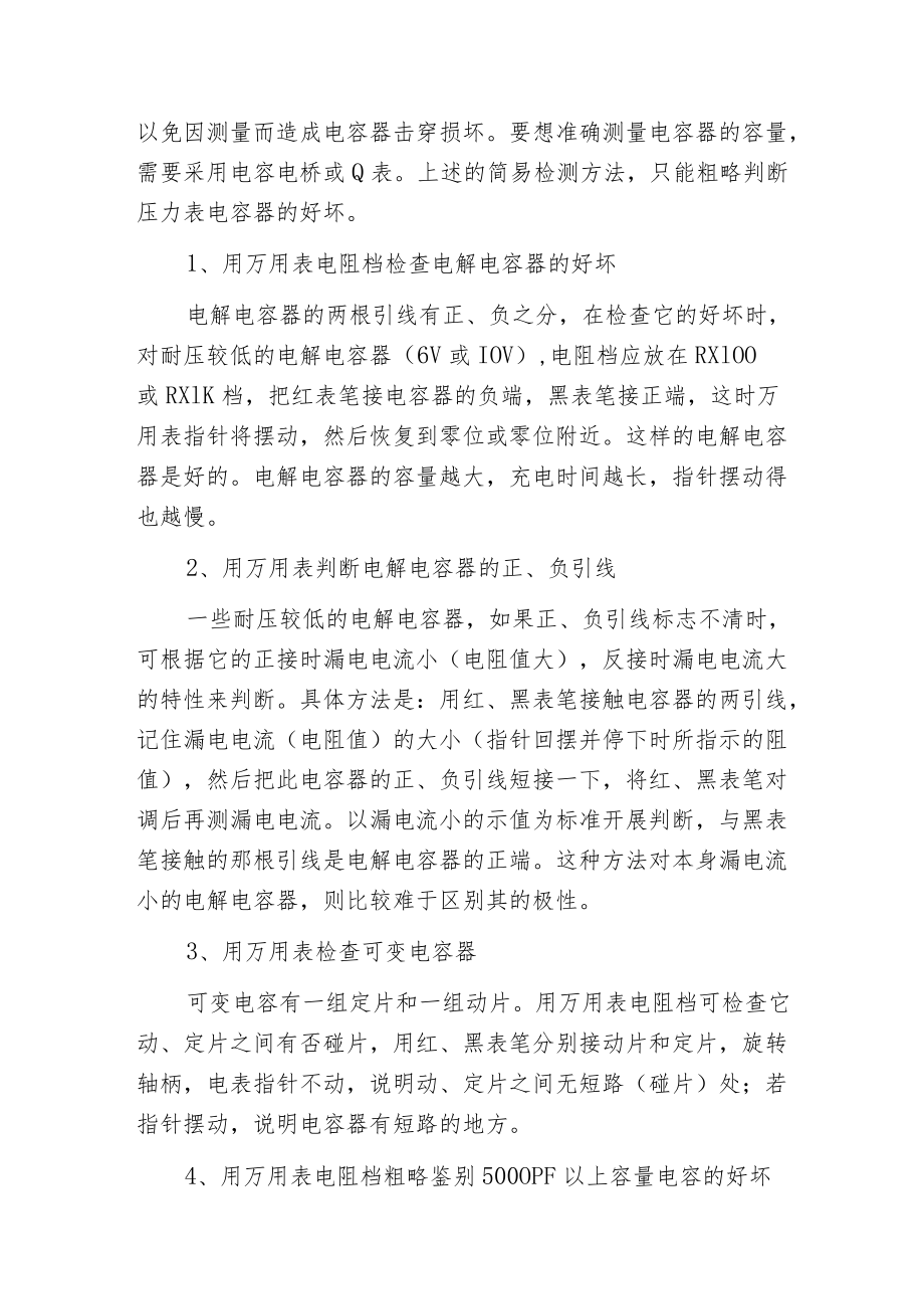 指针式万用表测量电容器质量的好坏方法.docx_第2页