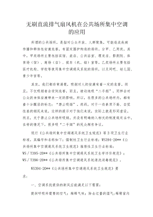 无刷直流排气扇风机在公共场所集中空调的应用.docx