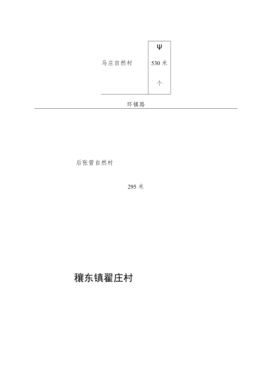 马庄村道路建设项目申报标准文本.docx_第3页