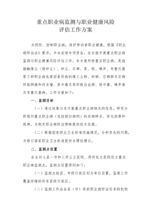 重点职业病监测与职业健康风险评估工作方案.docx