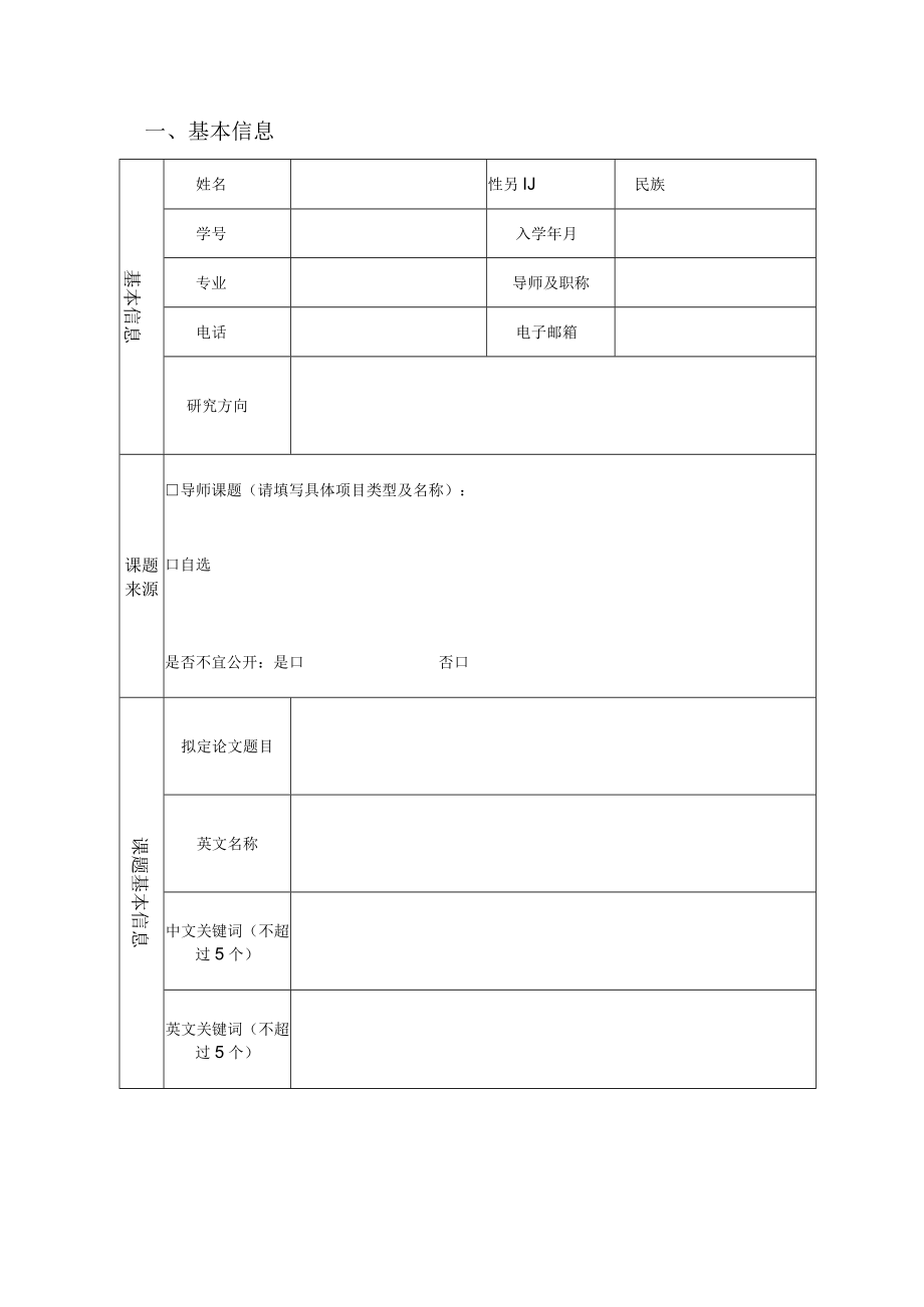 郑州大学在职博士研究生学位论文开题报告书.docx_第2页