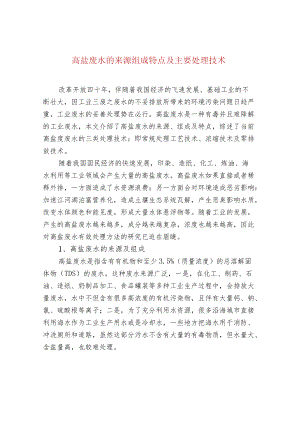 高盐废水的来源组成特点及主要处理技术.docx